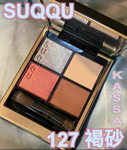 シグニチャー カラー アイズ/SUQQU/アイシャドウパレットを使ったクチコミ(1枚目)