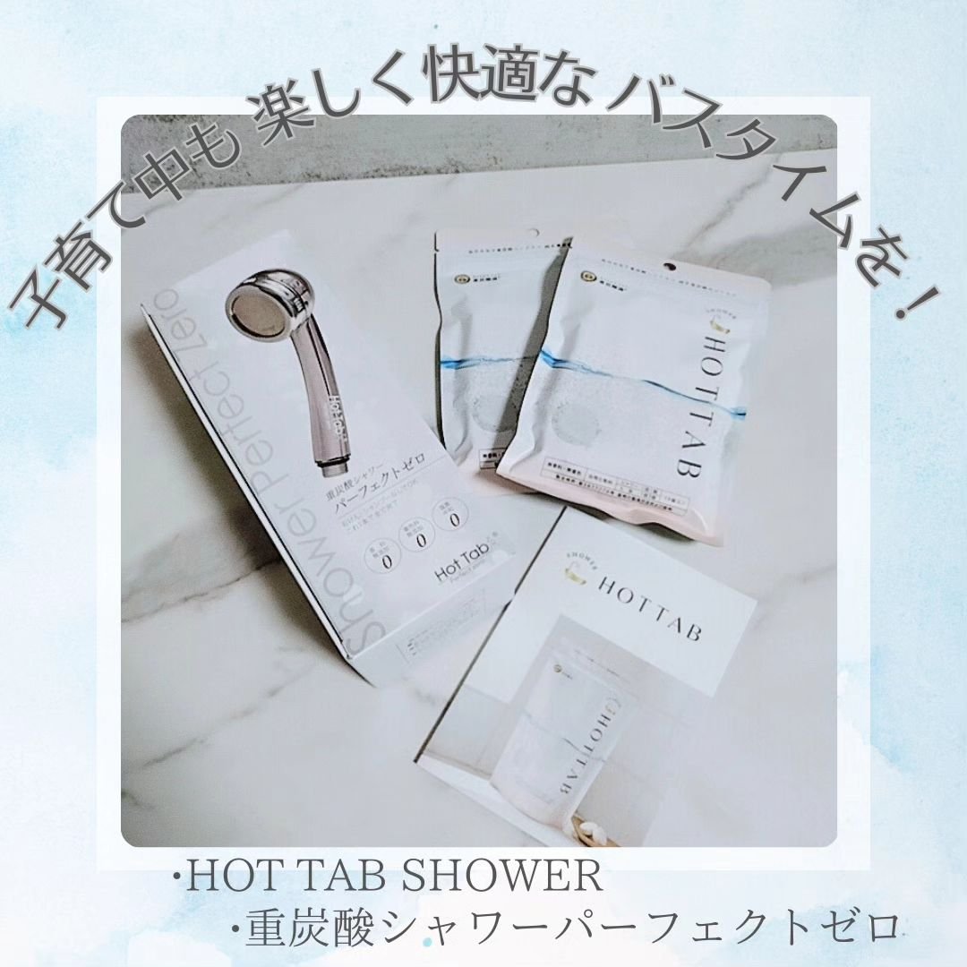 HOT TAB SHOWER/HOT TAB/シャワーヘッドを使ったクチコミ（1枚目）