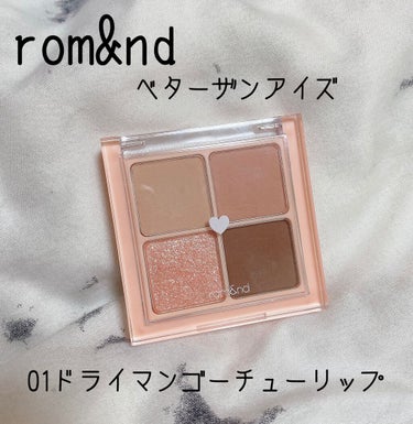 \rom&ndベターザンアイズ/
01ドライマンゴーチューリップ

薬局でお安くなってたので購入してみました！
それではさっそく個人的な感想をお伝えしていきたいと思います！！


※一応2枚目の写真に実