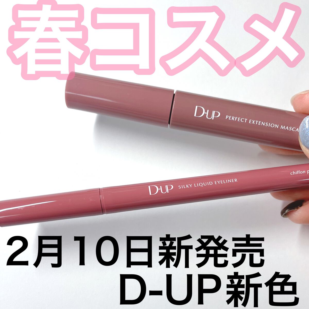 パーフェクトエクステンション マスカラ for カール/D-UP/マスカラを使ったクチコミ（1枚目）