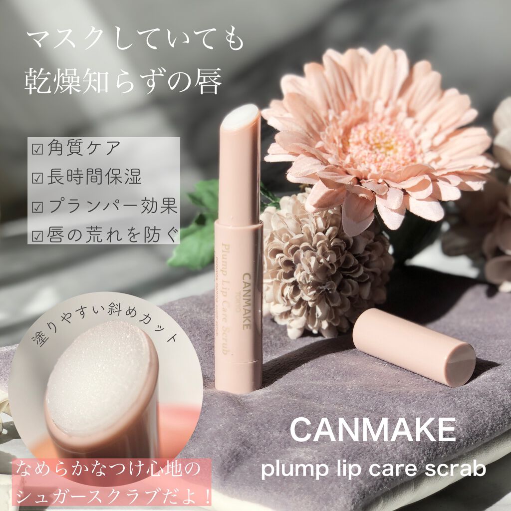 プランプリップケアスクラブ/キャンメイク/リップスクラブを使ったクチコミ(2枚目)