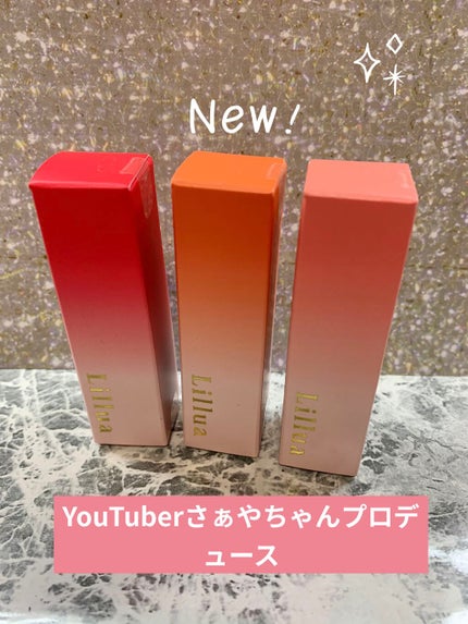 オイルリッチティント/Lillua/リップティントを使ったクチコミ(1枚目)