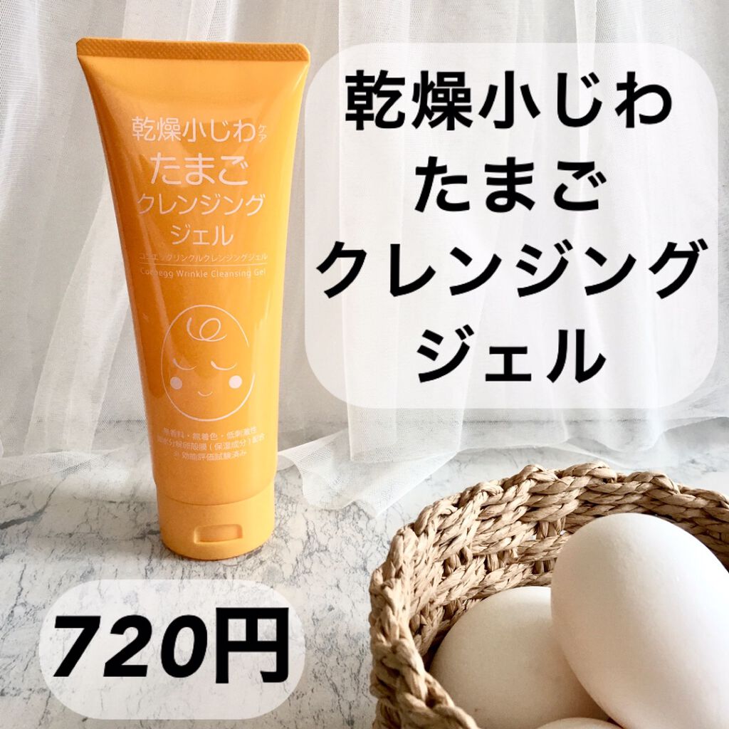 リンクルクレンジングジェルA/ココエッグ/クレンジングジェルを使ったクチコミ(1枚目)