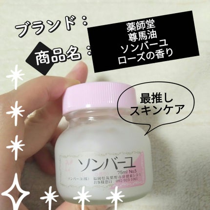 ソンバーユ ローズの香り/尊馬油/ハンドクリームを使ったクチコミ(1枚目)