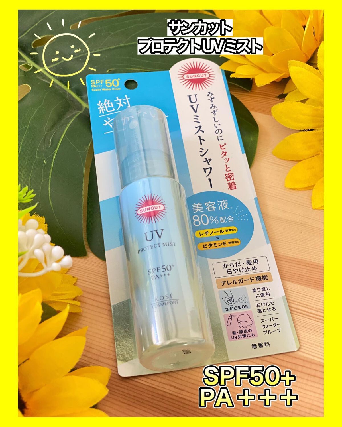 プロテクトUV ミスト/サンカット®/日焼け止めミスト・スプレーを使ったクチコミ（1枚目）