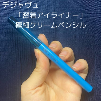 「密着アイライナー」極細クリームペンシル/デジャヴュ/ペンシルアイライナーを使ったクチコミ(1枚目)
