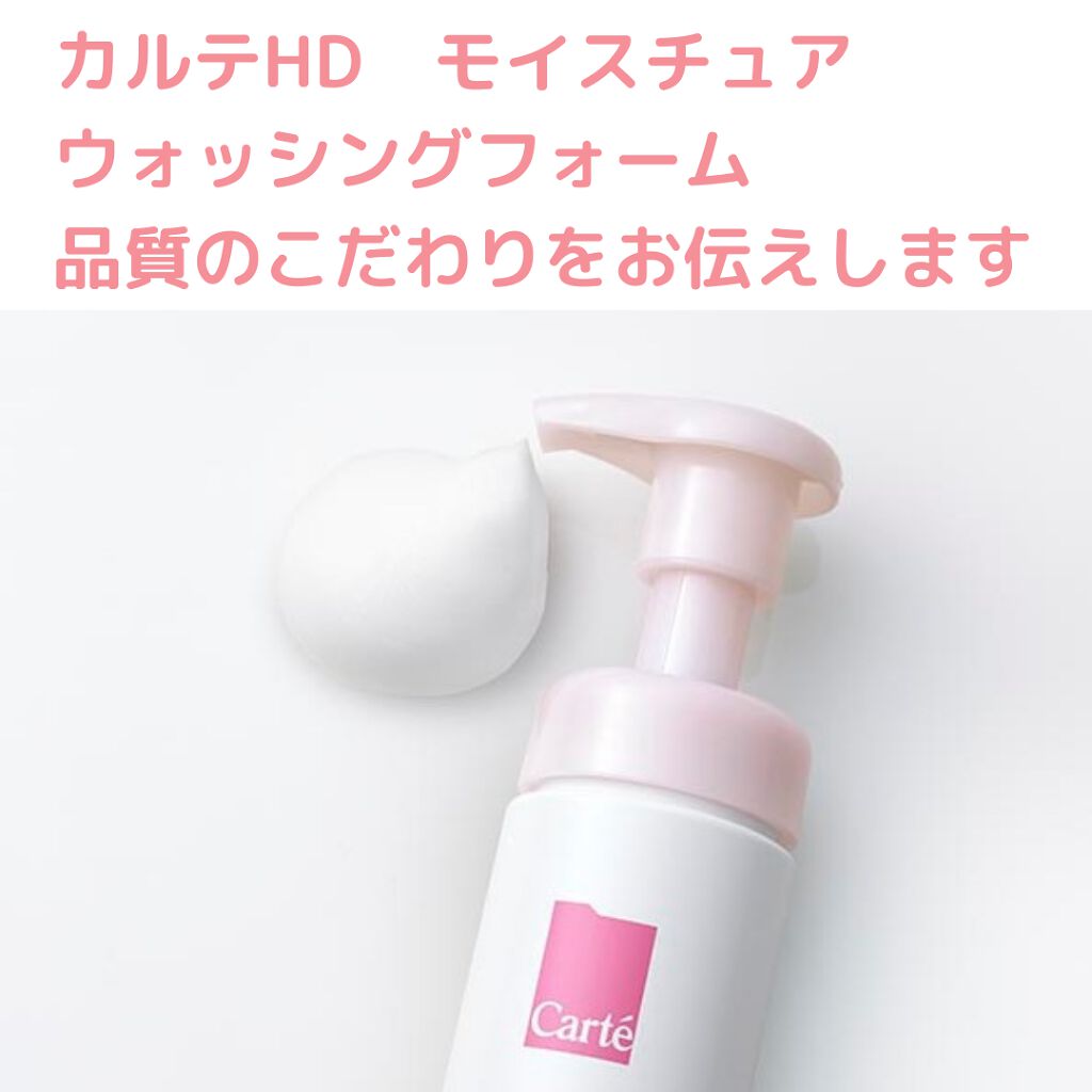 モイスチュア ウォッシングフォーム/カルテHD/泡洗顔を使ったクチコミ(1枚目)