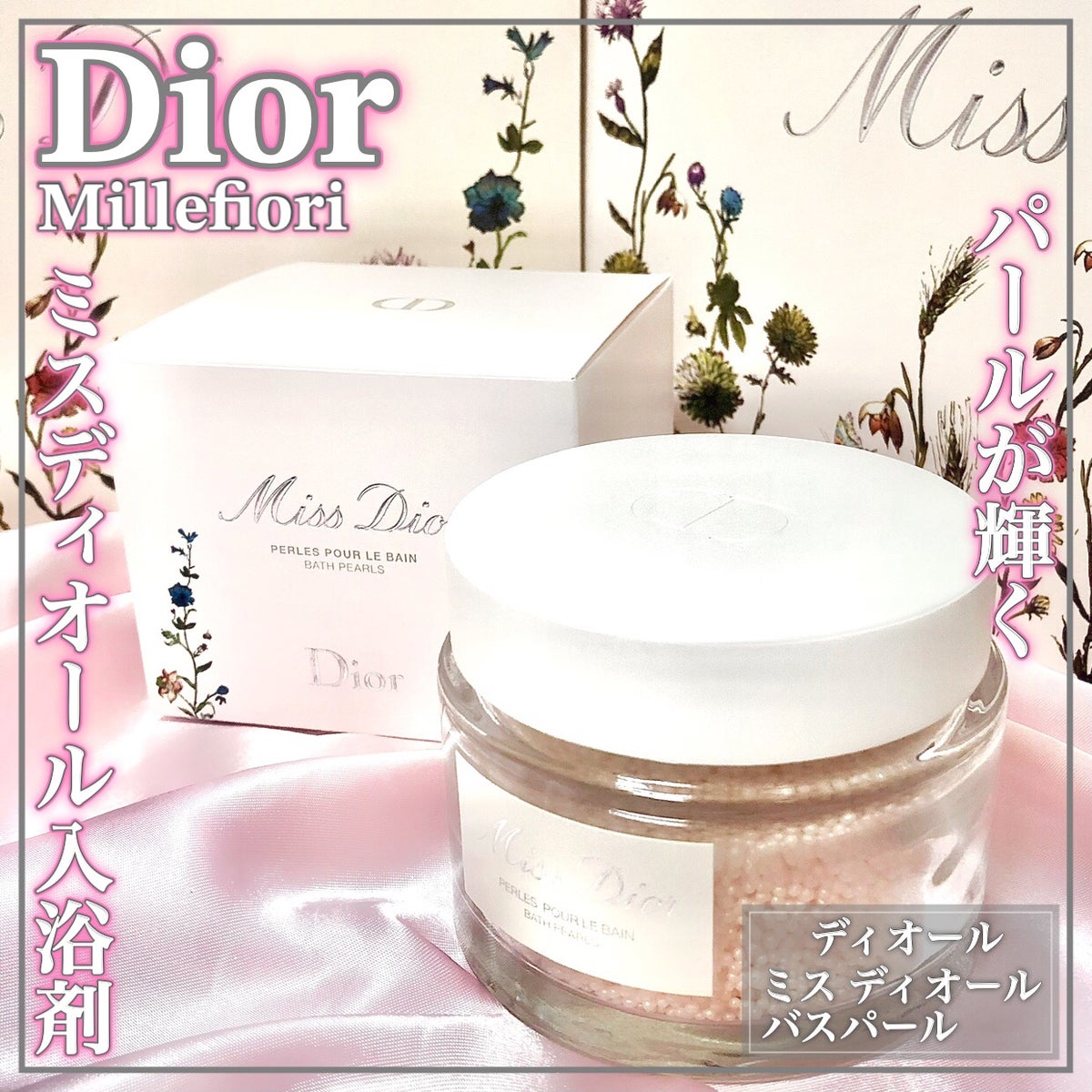 Dior バスパール - 入浴剤・バスソルト