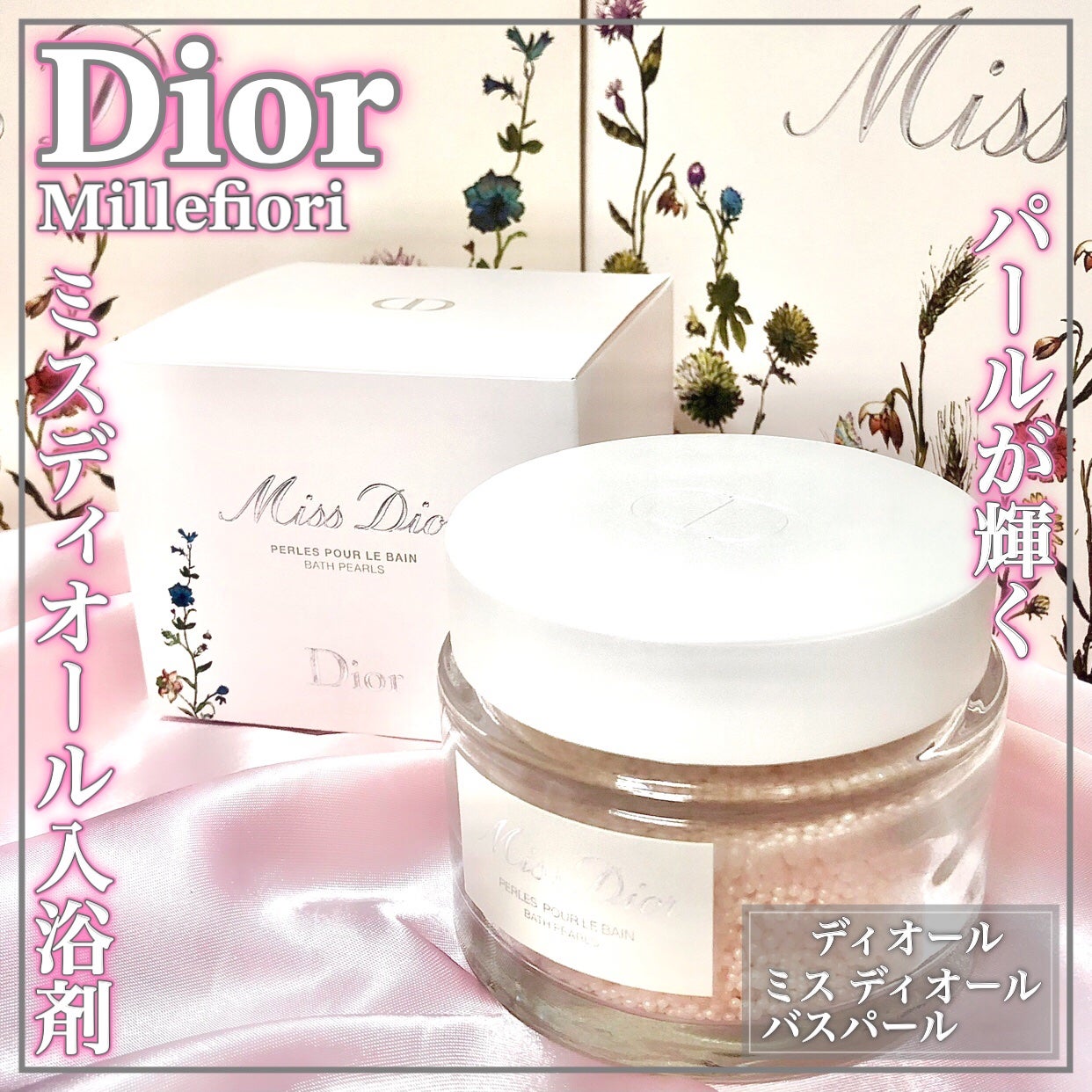 ミス ディオール バスパール/Dior/保湿系入浴剤を使ったクチコミ(1枚目)