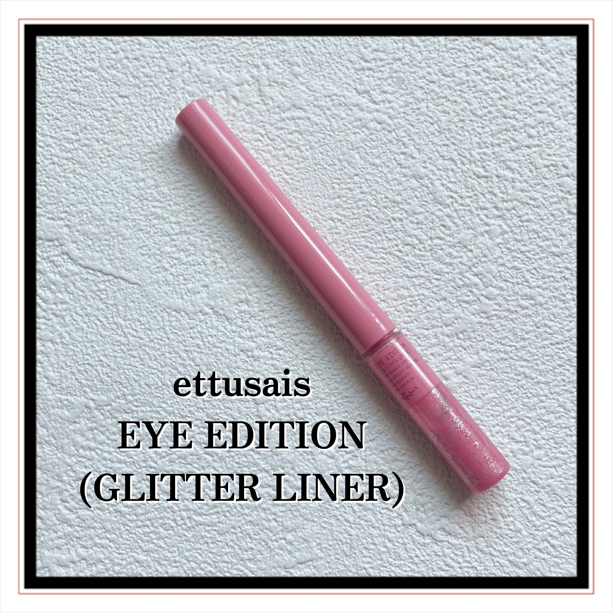 エテュセ アイエディション(グリッターライナー)/ettusais/リキッドアイライナーを使ったクチコミ（2枚目）