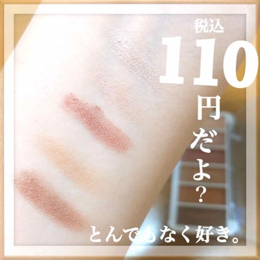 ⚠️今すぐSeriaさんに行って欲しい！

今、100円で色々なアイシャドウが買えますが
ぜひともこれ、買って試して欲しい！！！
という本人も買ったことを忘れてて、最近使い出したんですが🤭

あんまり見