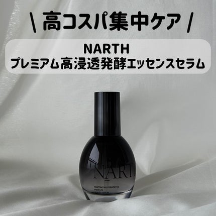 プレミアム高浸透発酵エッセンスセラム/NARTH/美容液を使ったクチコミ(1枚目)