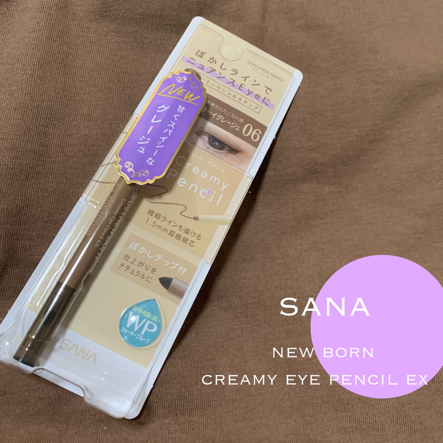 クリーミーアイペンシルEX/サナ ニューボーン/ペンシルアイライナーを使ったクチコミ(1枚目)