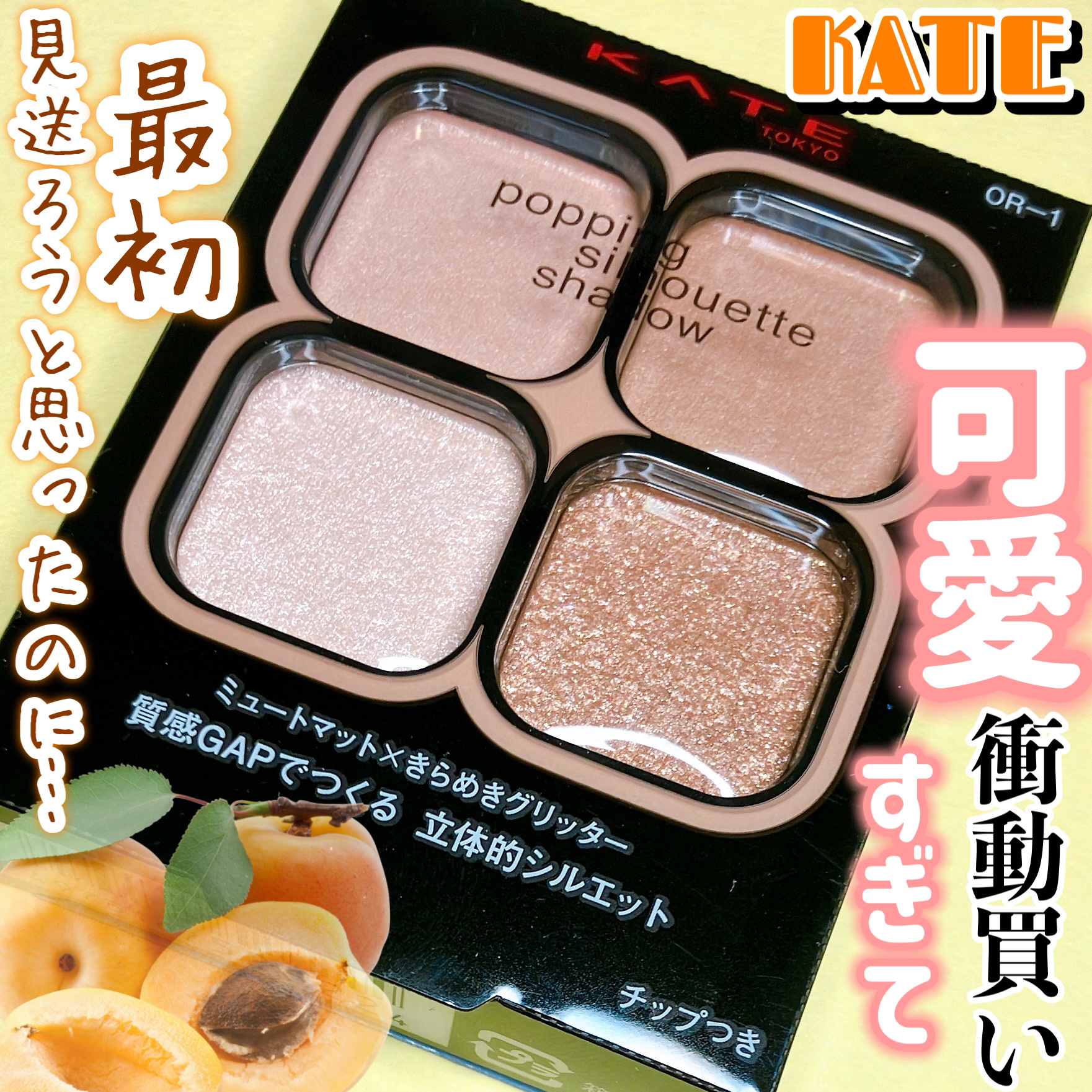 ケイト ポッピングシルエットシャドウ/KATE/アイシャドウパレットを使ったクチコミ（1枚目）