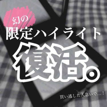 「なぜ限定？」と嘆かれたあのハイライトが
ついに限定数で戻ってきた、、、！！！


======


みなさんこんにちは。

お久しぶりの投稿にはなってしまいましたが
相変わらずリップス巡回が日課の蟻野