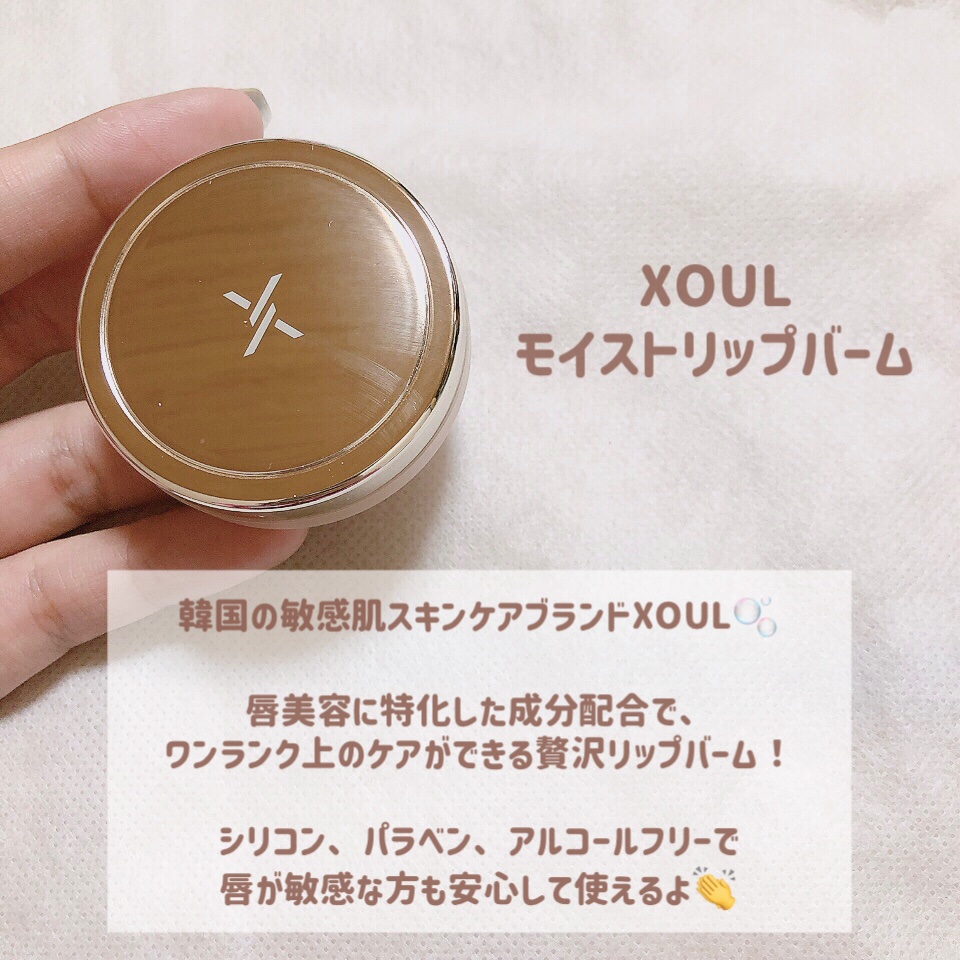 モイストリップバーム/XOUL/リップバームを使ったクチコミ（2枚目）