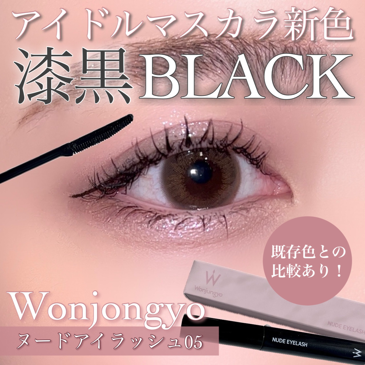 ウォンジョンヨ ヌードアイラッシュ/Wonjungyo/マスカラを使ったクチコミ（1枚目）