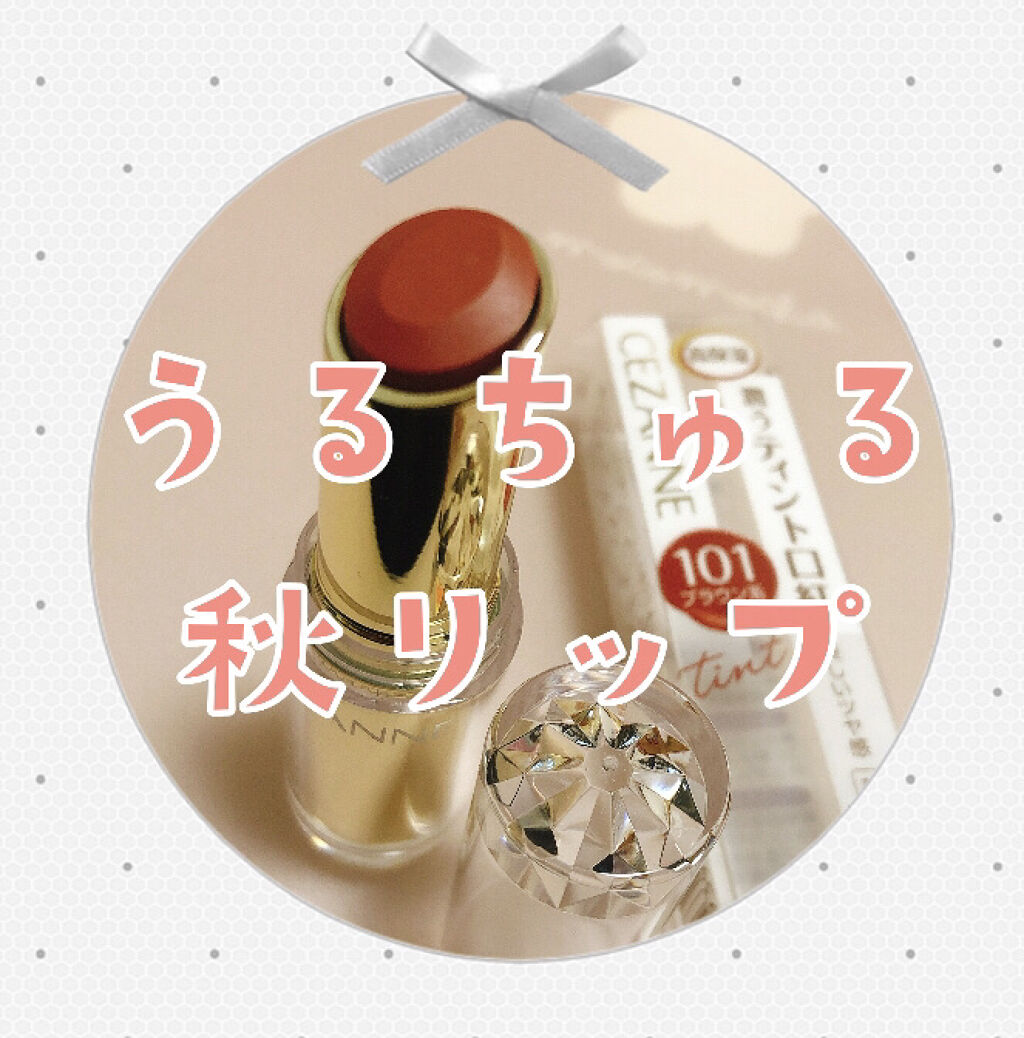 ラスティンググロスリップ/CEZANNE/口紅を使ったクチコミ（1枚目）