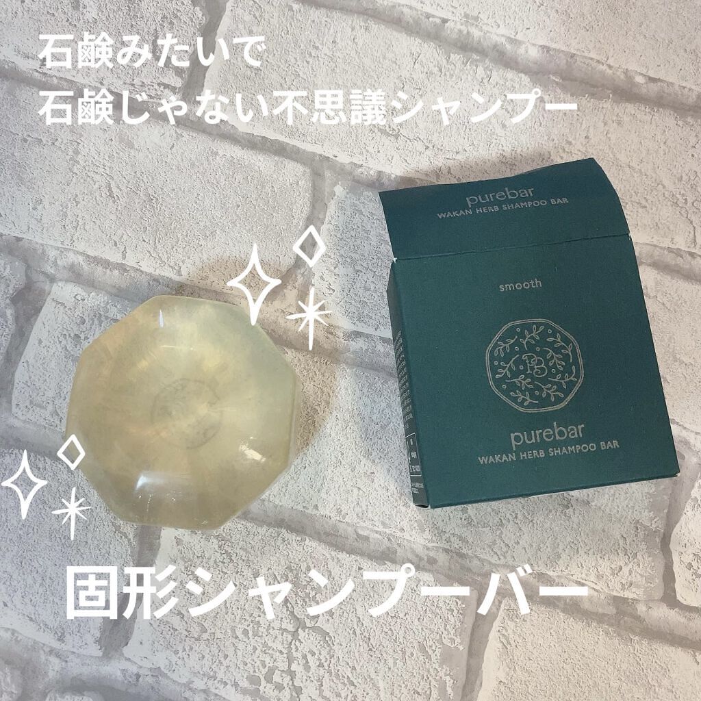 ピュアバー 和漢ハーブシャンプーバー スムース/purebar/市販シャンプーを使ったクチコミ（1枚目）