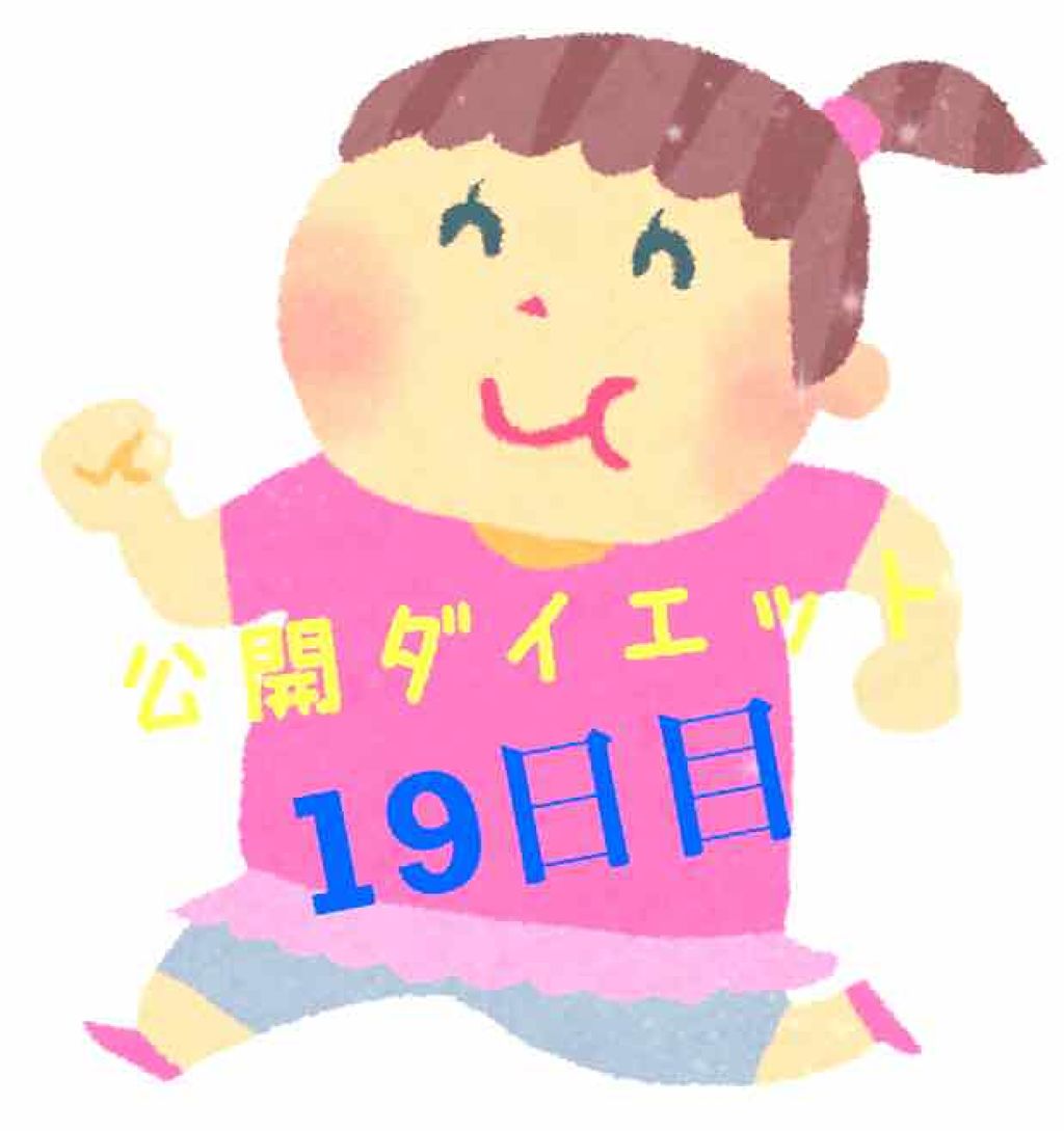 佐野 on LIPS 「こんにちは!佐野です🐼公開ダイエット19日目🐷体重…58.7k..」(1枚目)