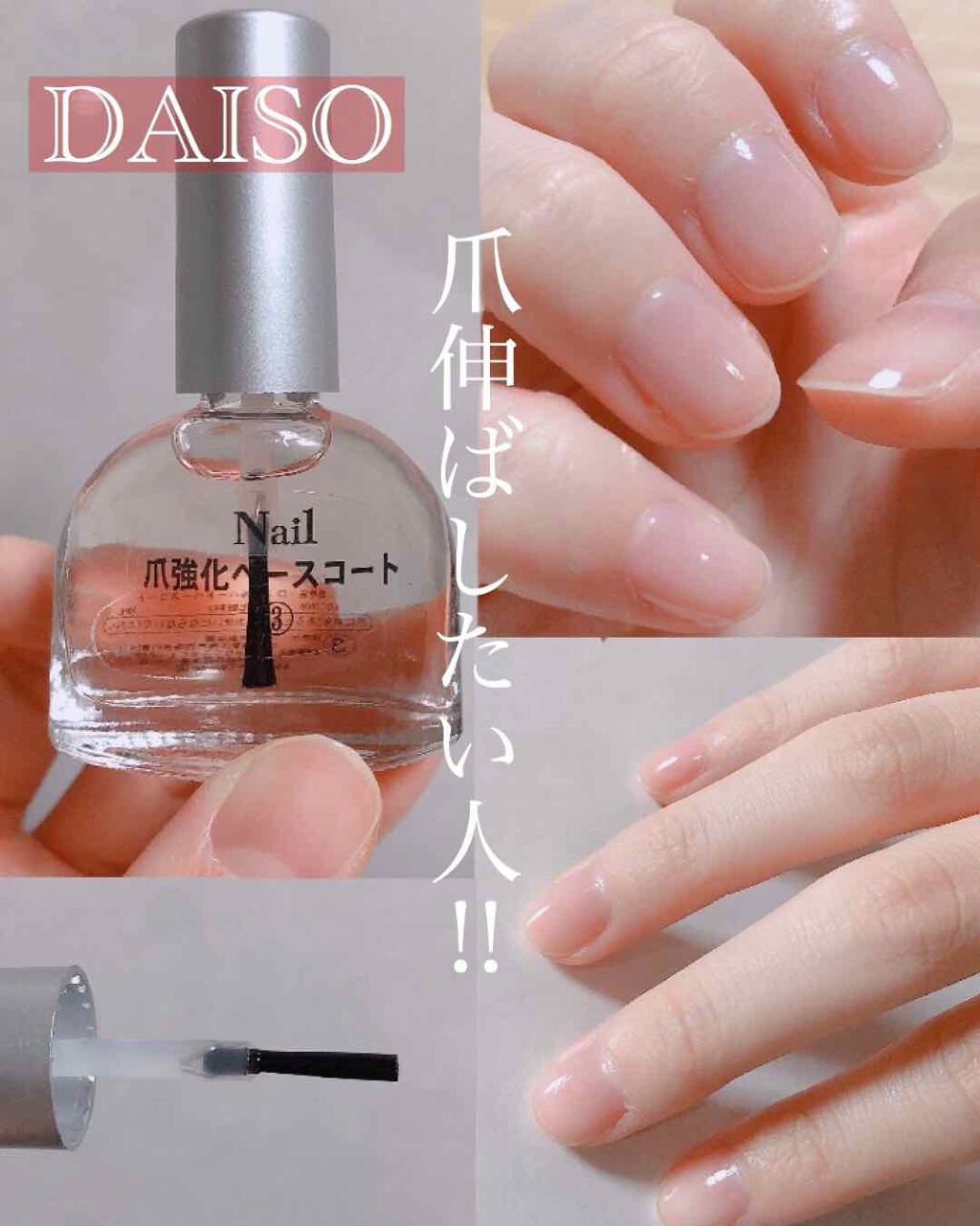 爪強化ベースコート Daisoの口コミ 欠ける 割れる 弱い爪に 塗って補強 By ぷりん 10代後半 Lips