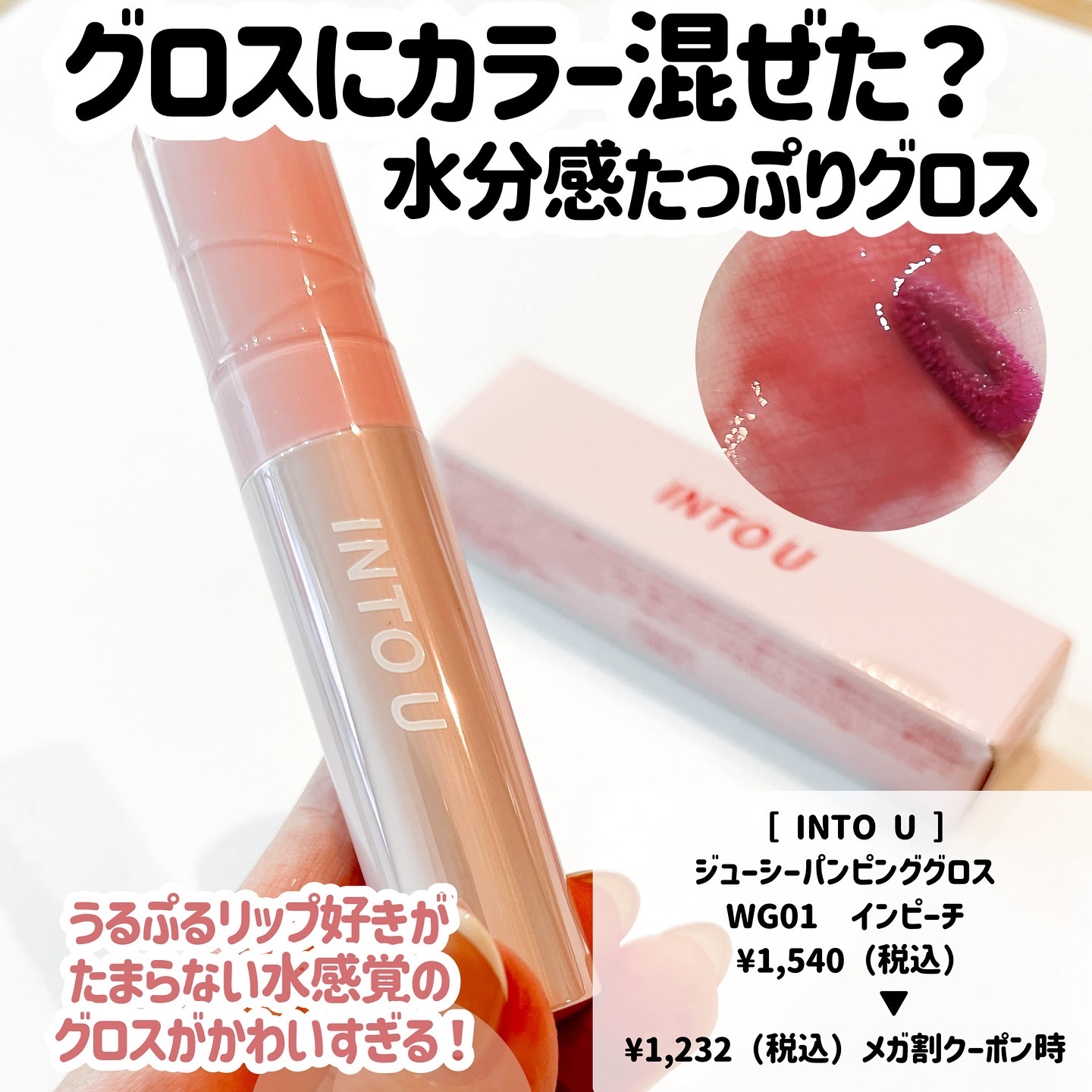 ジューシーパンピンググロス WG01 インピーチ(IN PEACH)/INTO U/リップグロスを使ったクチコミ（2枚目）