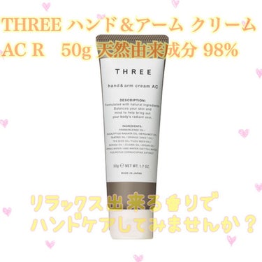 THREE ハンド＆アーム クリーム AC R
50g 天然由来成分 98%

お値段3,300円♥︎︎


スパやマッサージ店に来ている気分になるリラックス出来る香りです。

・ベルガモット
・ティー