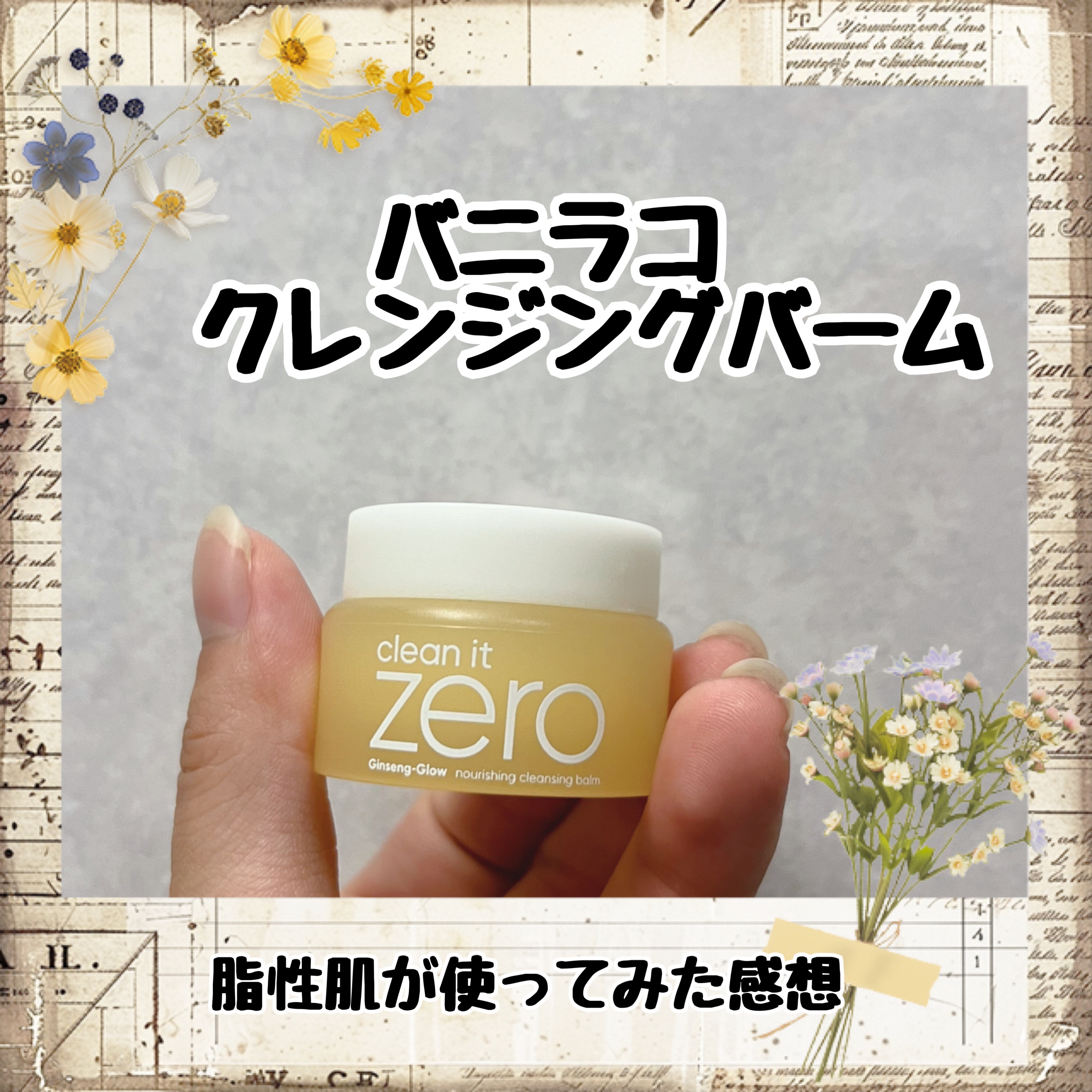 バニラコクレンジングバーム ディスカバリーキット/BANILA CO/その他キットセットを使ったクチコミ（1枚目）