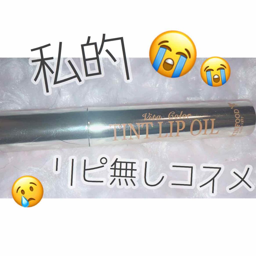 ビタカラー ティントリップオイル/SKINFOOD/リップグロスを使ったクチコミ(1枚目)