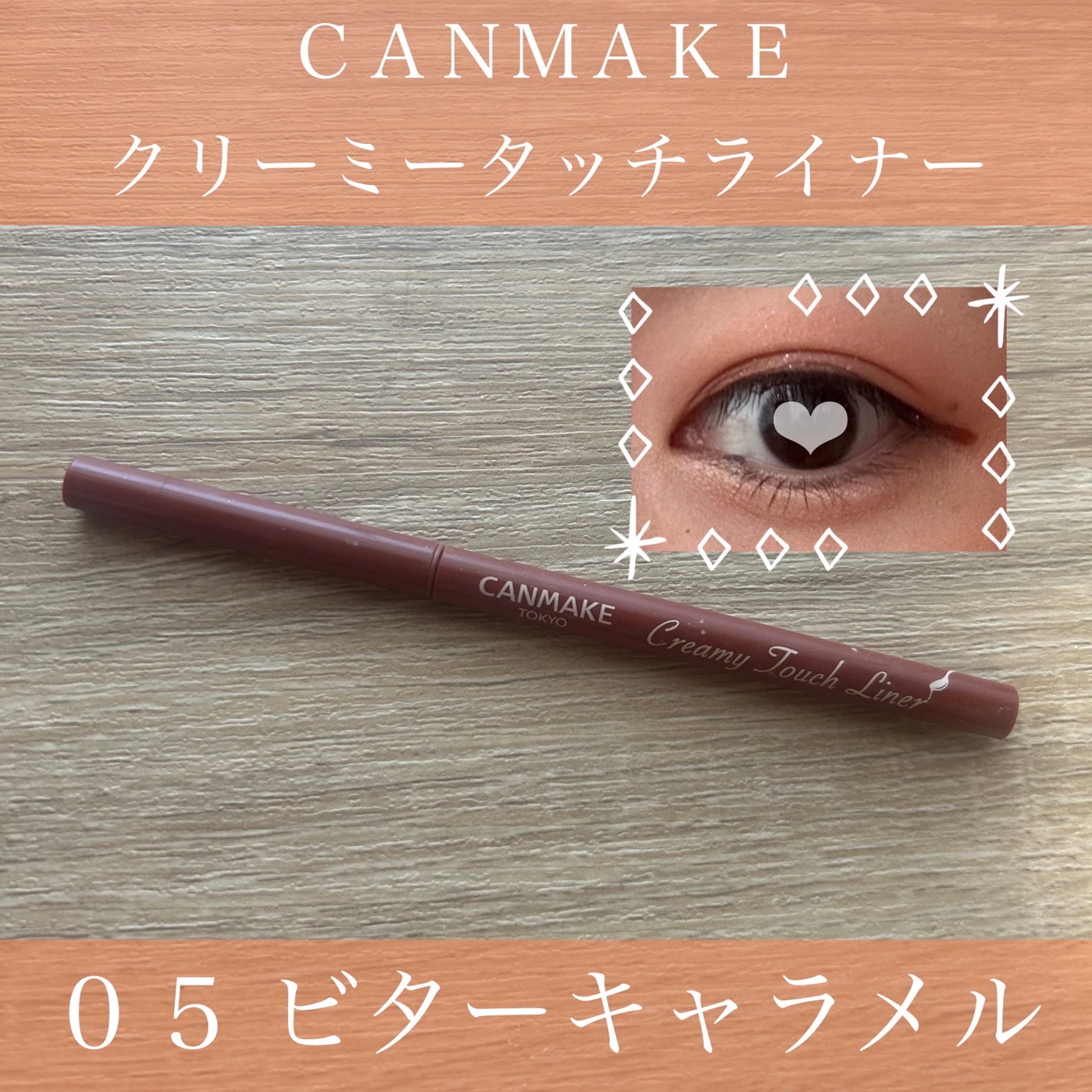 クリーミータッチライナー/キャンメイク/ジェルアイライナーを使ったクチコミ(1枚目)