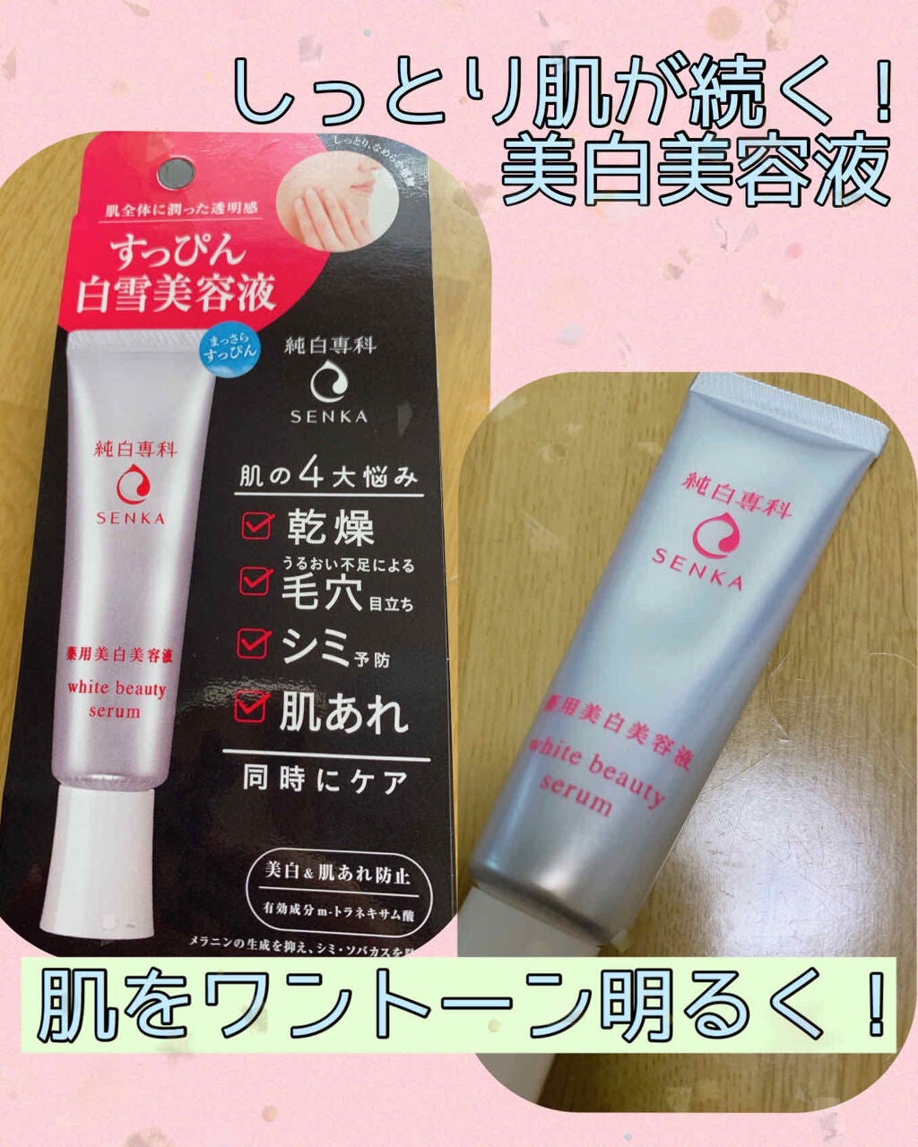 純白専科 すっぴん白雪美容液(専科 薬用美白クリーム)/SENKA(専科)/美容液を使ったクチコミ(1枚目)