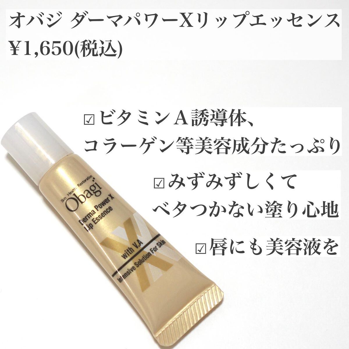 ダーマパワーX リップエッセンス/オバジ/リップ美容液を使ったクチコミ（2枚目）