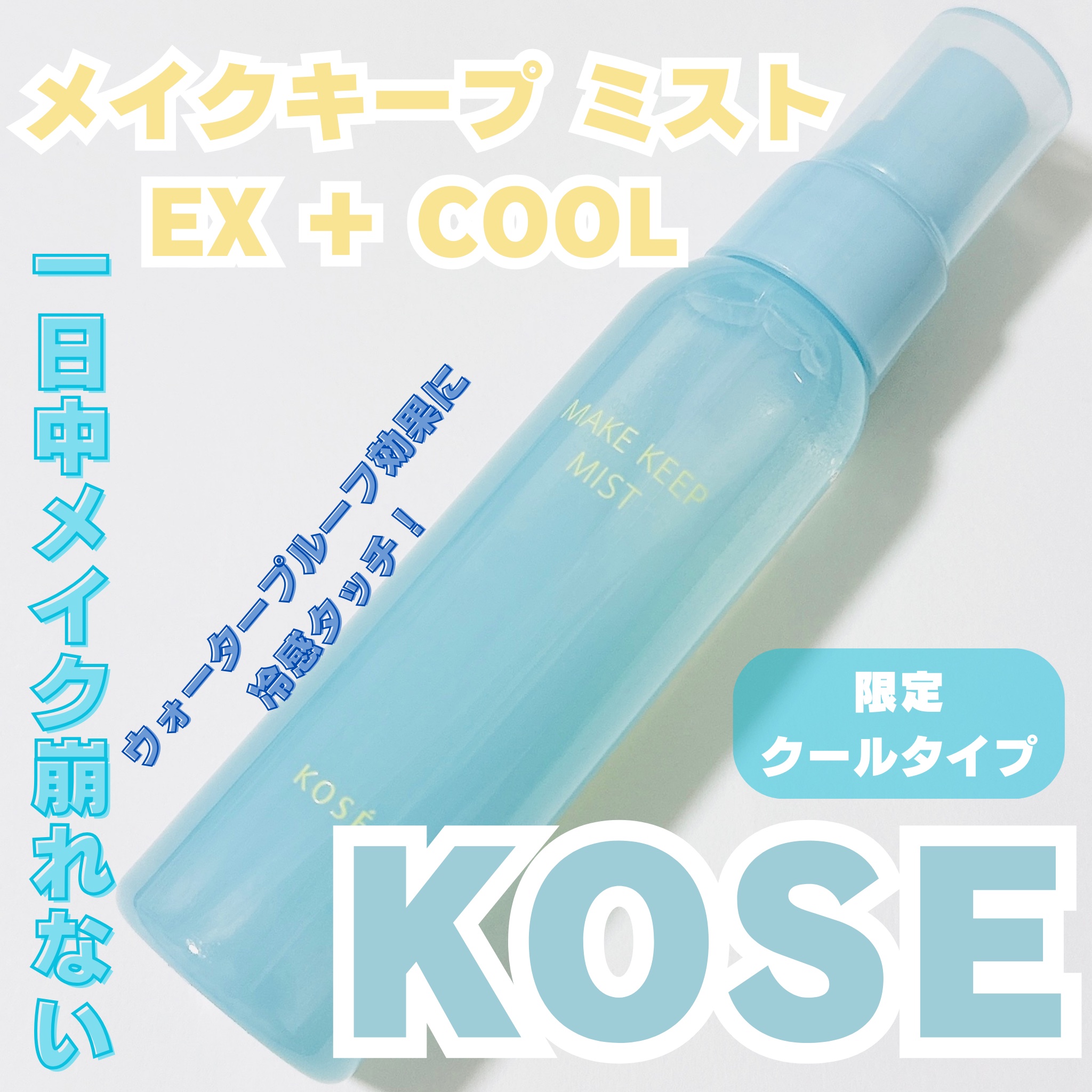 メイク キープ ミスト EX + COOL/コーセーコスメニエンス/フィックスミストを使ったクチコミ（1枚目）