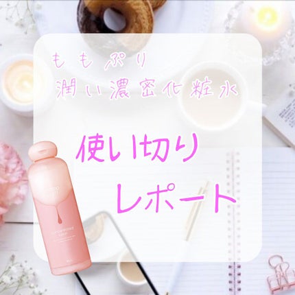 潤い濃密化粧水/ももぷり/化粧水を使ったクチコミ(1枚目)