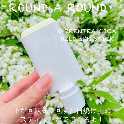 グリーンティー CICA マイルド サンスティック/ラウンドアラウンド/日焼け止めスティックを使ったクチコミ(2枚目)