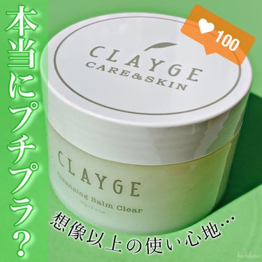 クレンジングバーム クリア/CLAYGE/クレンジングバームを使ったクチコミ（1枚目）