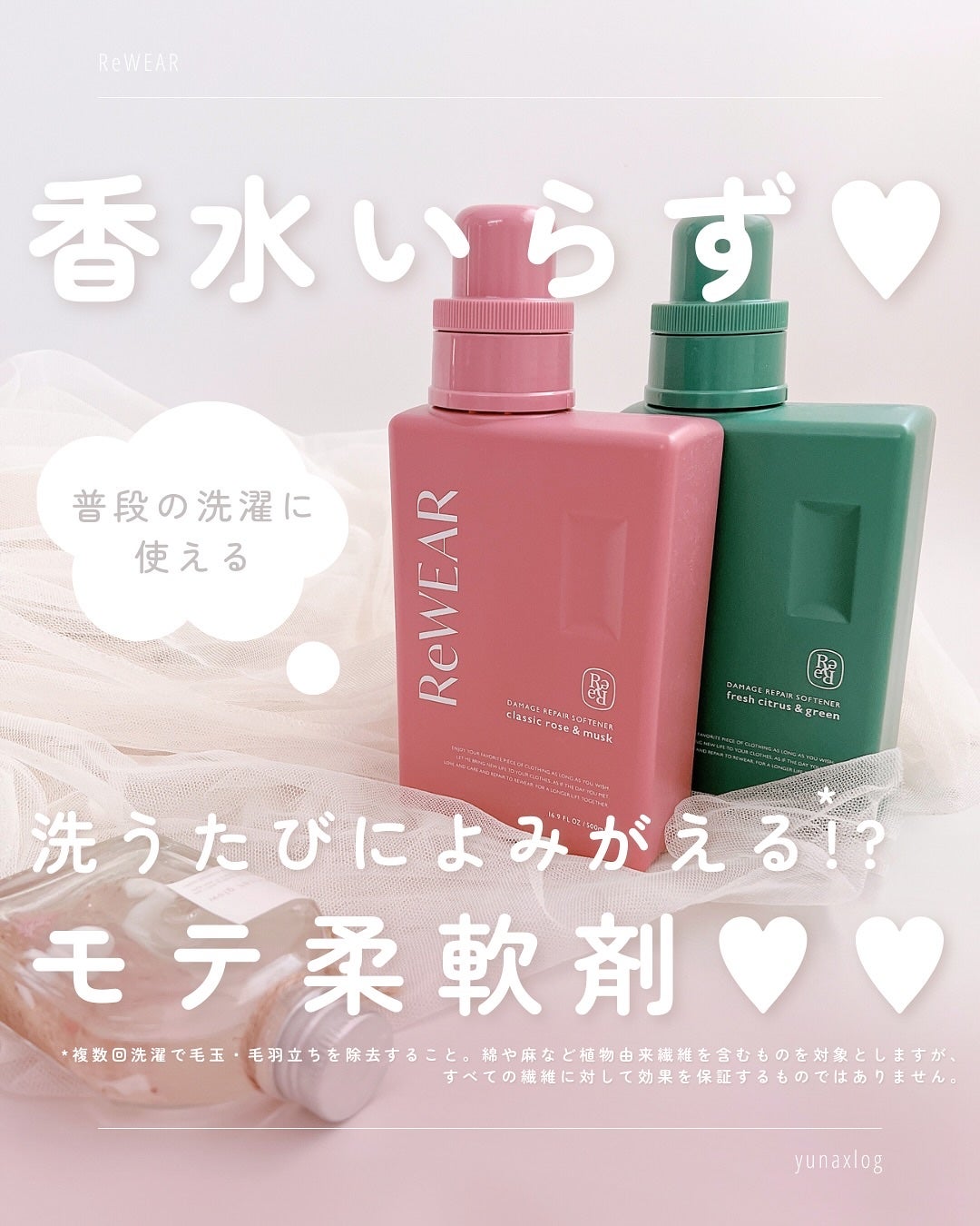 再生柔軟剤 クラシックローズ&ムスク/ReWEAR/柔軟剤を使ったクチコミ(1枚目)