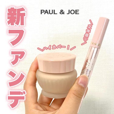 PAUL & JOE BEAUTE フォンダン クリーム ファンデーションのクチコミ「【これでツヤ顔叶う✨✨】
⁡
⁡
⁡
みなさまこんばんは🌙Kanakoです🧸🌼
⁡
⁡
本日.....」（1枚目）