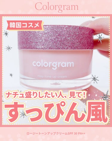 今勢いのある韓国コスメ
colorgram（カラーグラム）
トーンアップクリームの
日本限定商品がすごいー！！😆🌟
⁡
すっぴん風な美肌になりたい人
おうち時間が多い人に特におすすめ🌻
⁡
このクリーム１つで
ナチュラルに肌を補正しながら
トーンアップしてくれるよ😆✨
さらに、日焼け止め効果もある...🫢💖
⁡
量はほんの少しでOK🙆‍♀️✨
めちゃくちゃ伸びがよくて
めちゃくちゃコスパいい❣️
⁡
化粧下地としてファンデの下に仕込むのもあり💡
⁡
ラメラメの蓋がめちゃくちゃかわいい〜💕
⁡
ZOZOTOWNの
OLIVEYOUNGで買えるよ🥰
ストーリーにリンク貼っておくから
チェックしてみて🪄🛍️
⁡
ロージートーンアップクリームSPF 30 PA++
の画像 その0