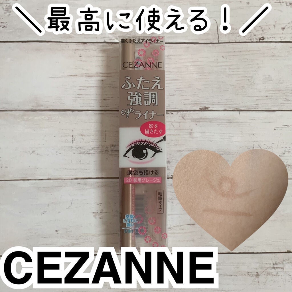 描くふたえアイライナー/CEZANNE/リキッドアイライナーを使ったクチコミ(1枚目)