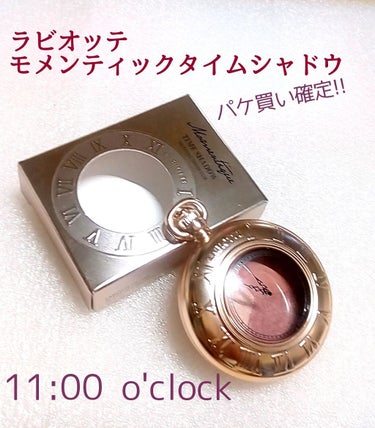 ラビオッテ／モメンティックタイムシャドウ
11:00 o'clock  1690円(Amazon)

こちらはAmazonで購入しました！
(GW中に注文したからか、
１週間ほどで届きました📦)

LI