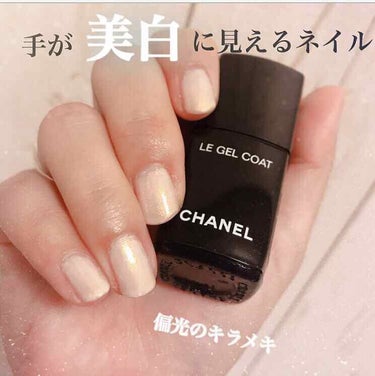 ル ジェル コート/CHANEL/ネイルトップコート・ベースコートを使ったクチコミ（1枚目）