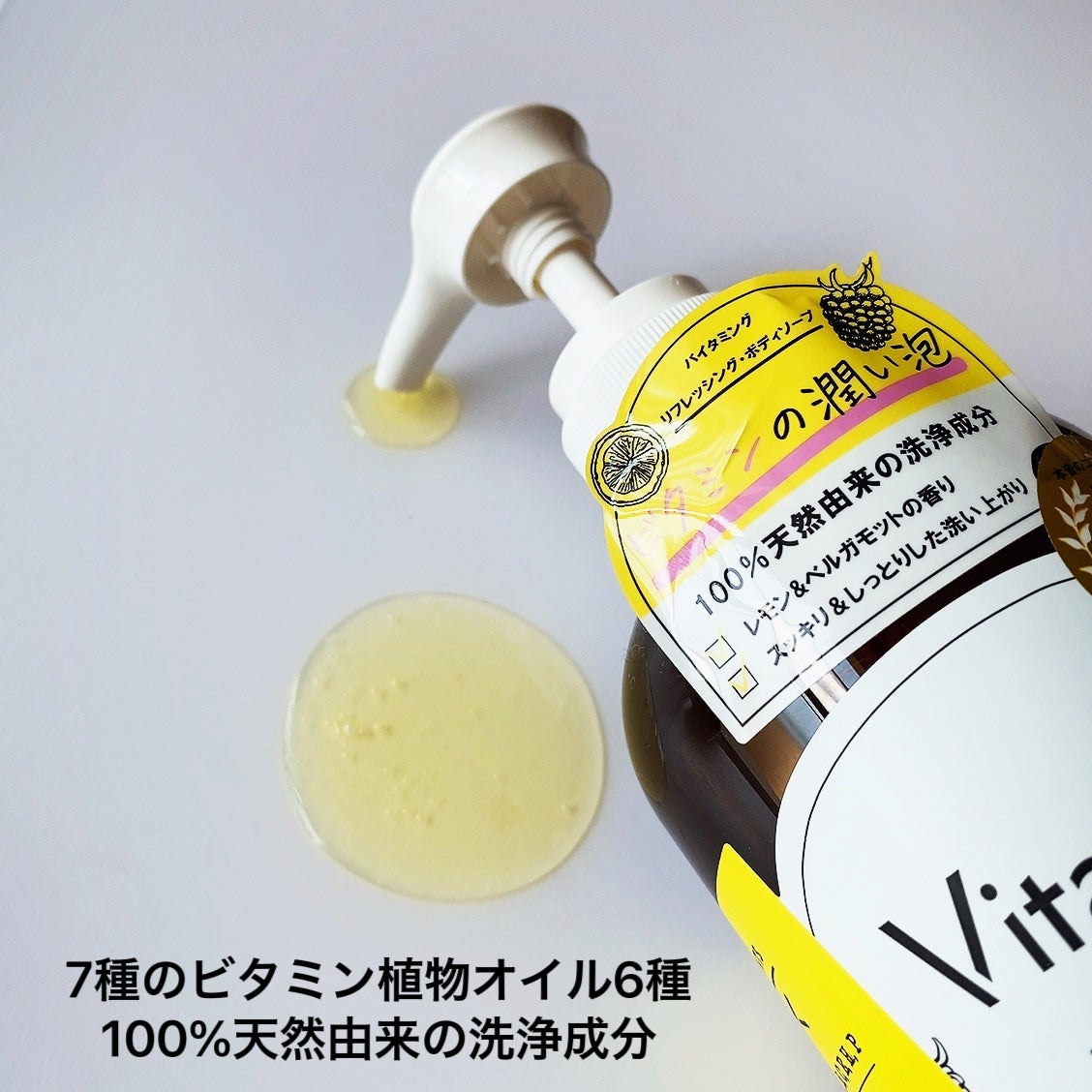 リフレッシングボディソープ(レモン&ベルガモットの香り)/Vitaming/ボディソープを使ったクチコミ(2枚目)