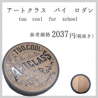 アートクラスバイロダンシェーディング/too cool for school/シェーディングを使ったクチコミ（2枚目）