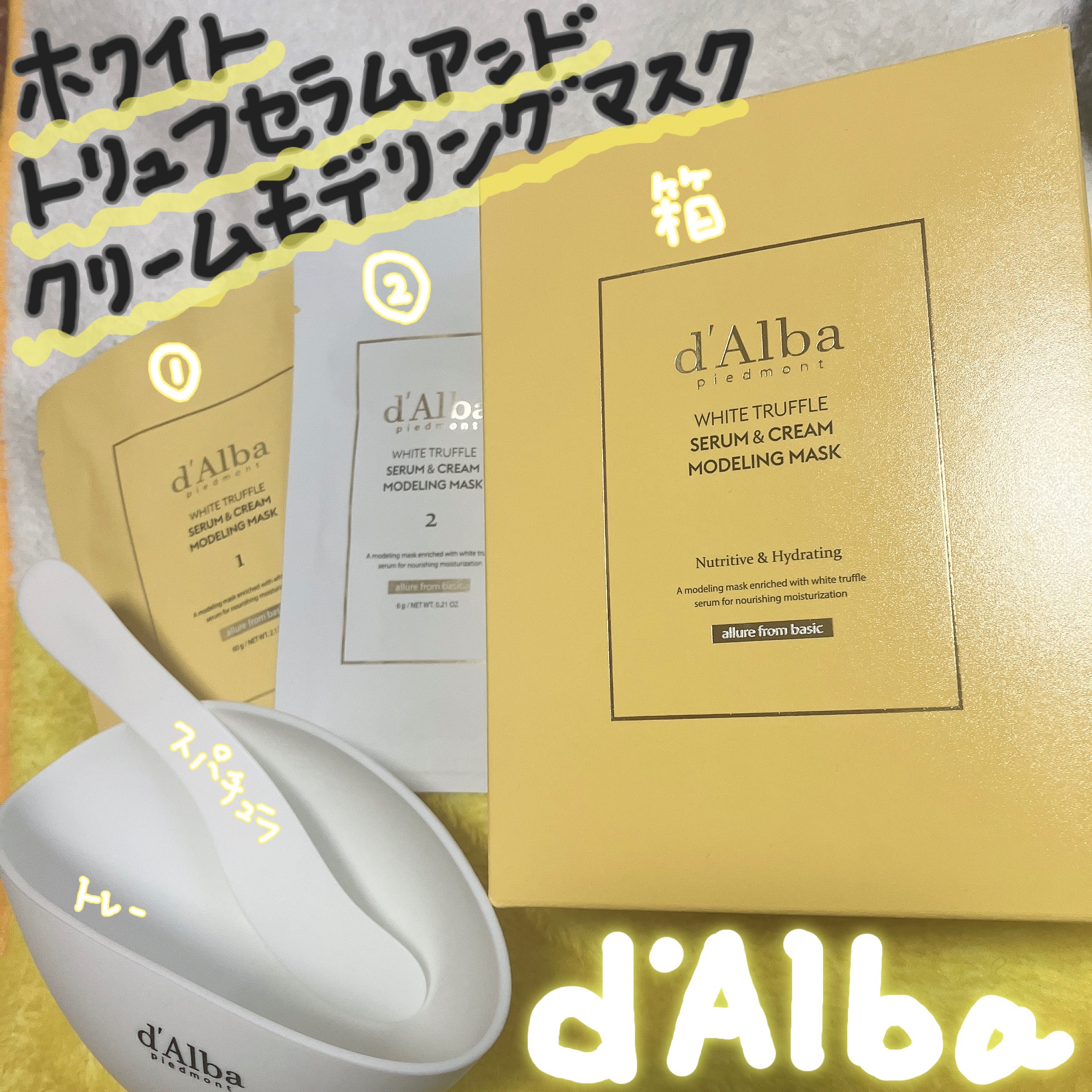 ホワイトトリュフセラムアンドクリームモデリングマスク/ダルバ/洗い流すパック・マスクを使ったクチコミ（1枚目）