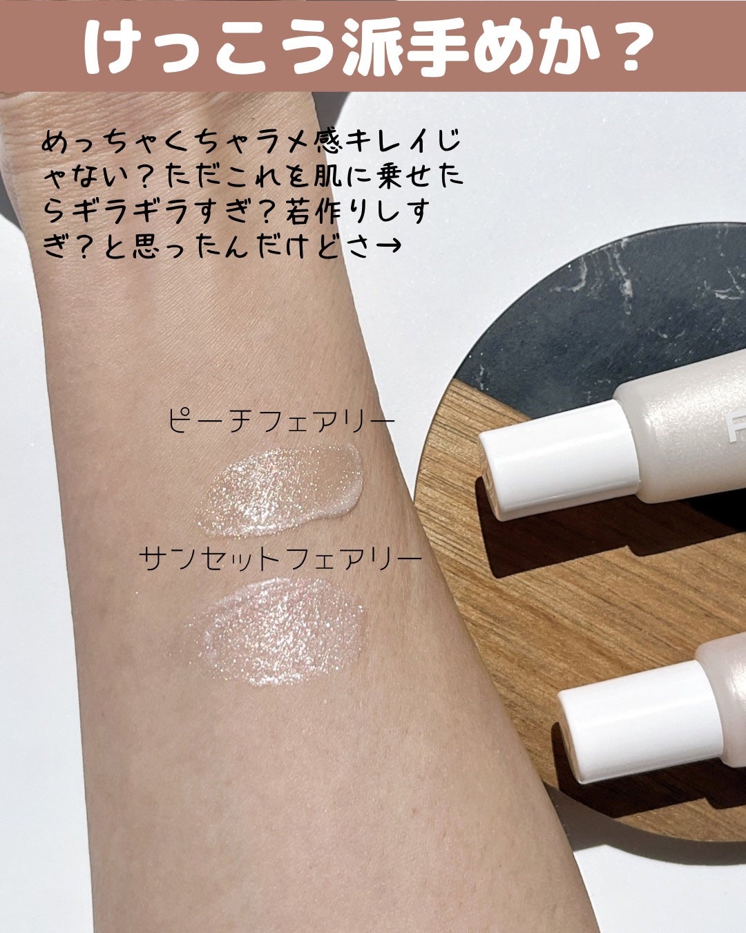 ハイパーフィットシマーリングセラム/FEEV/リキッドハイライトを使ったクチコミ(5枚目)