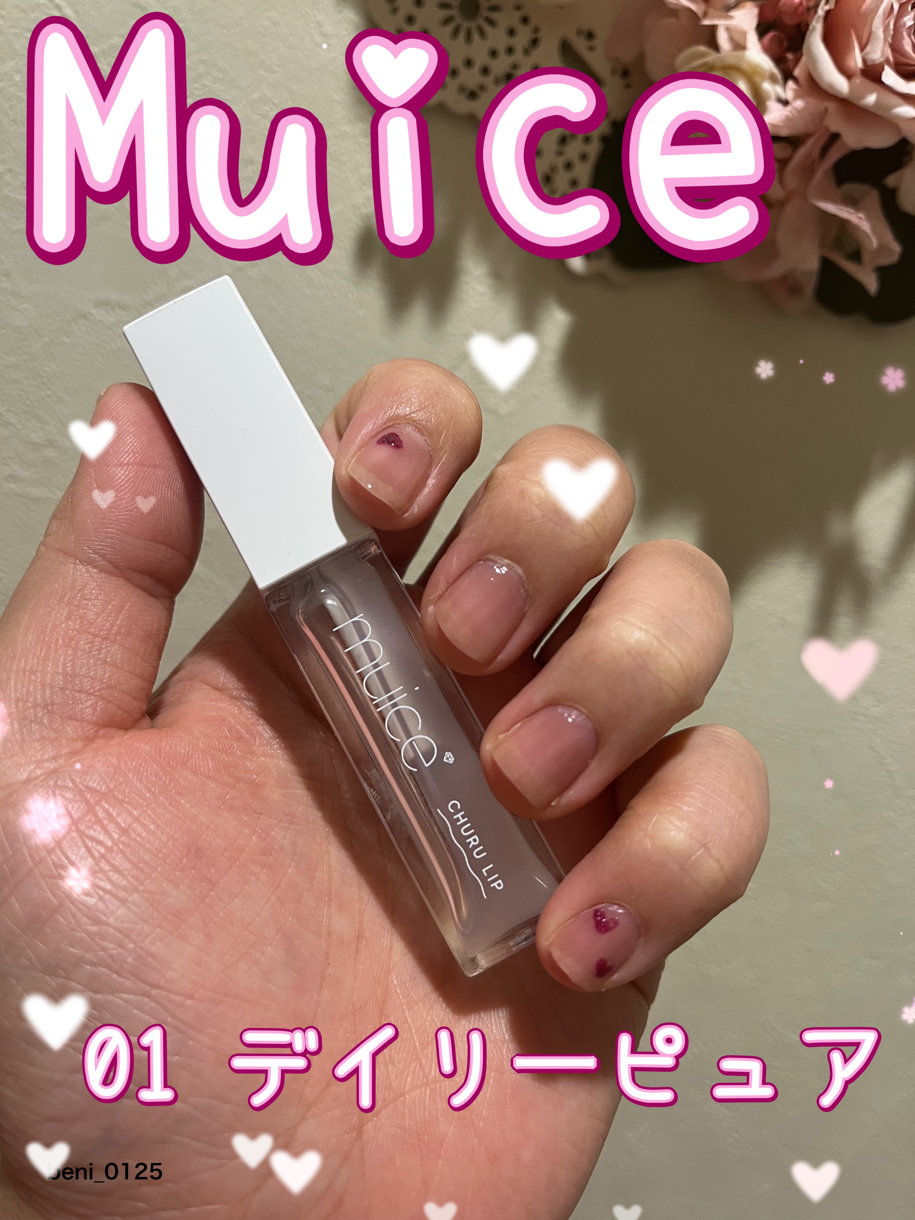 ちゅるリップランパー/muice/リッププランパーを使ったクチコミ（1枚目）