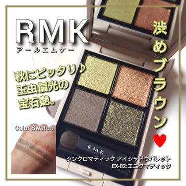 RMK シンクロマティック アイシャドウパレット EX-02 エニグマティック（数量限定）/RMK/アイシャドウパレットを使ったクチコミ（1枚目）