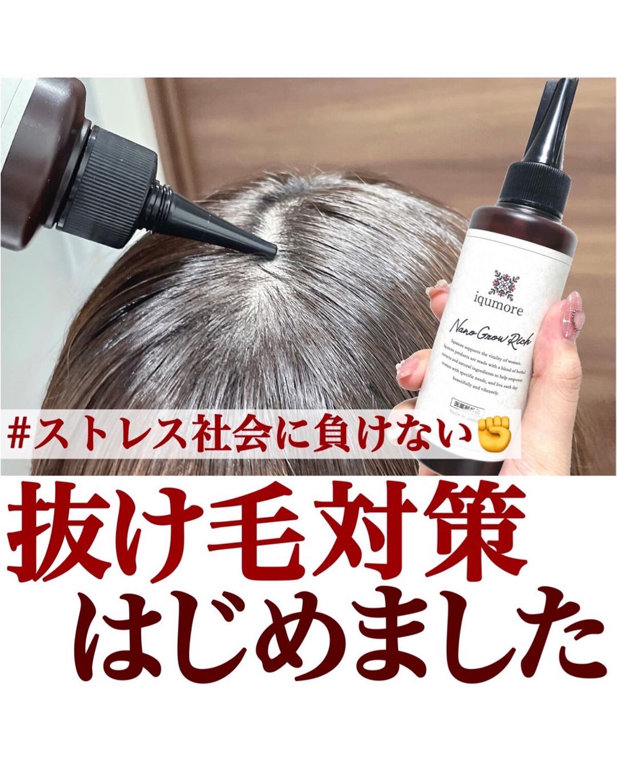 ナノグロウリッチ/iqumore/頭皮ローションを使ったクチコミ(1枚目)