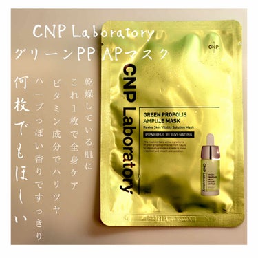 グリーンプロポリスアンプルマスク/CNP Laboratory/シートマスク・パックを使ったクチコミ（1枚目）